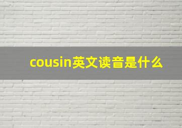 cousin英文读音是什么