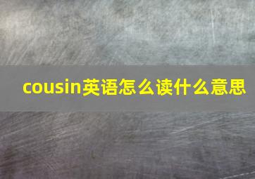 cousin英语怎么读什么意思