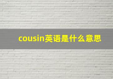 cousin英语是什么意思