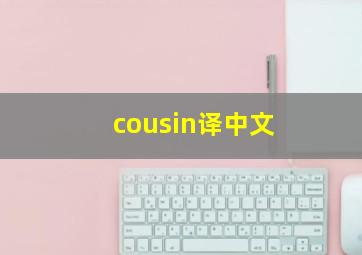 cousin译中文