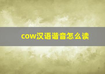 cow汉语谐音怎么读