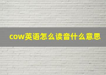 cow英语怎么读音什么意思