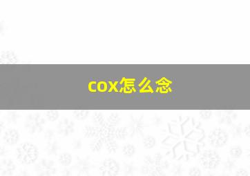 cox怎么念