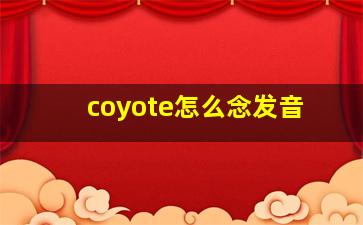 coyote怎么念发音