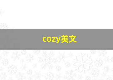 cozy英文