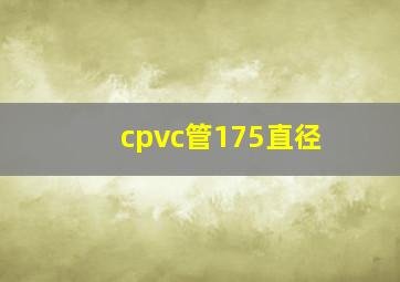 cpvc管175直径