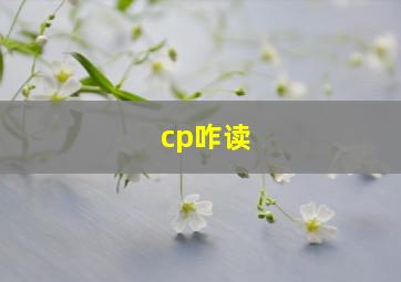 cp咋读