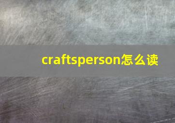 craftsperson怎么读