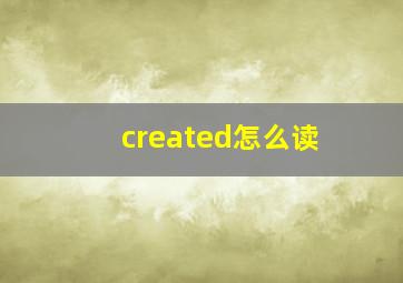 created怎么读