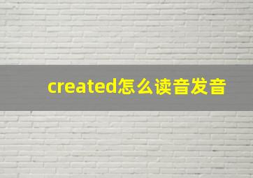 created怎么读音发音