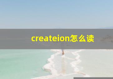 createion怎么读