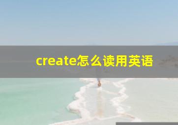 create怎么读用英语