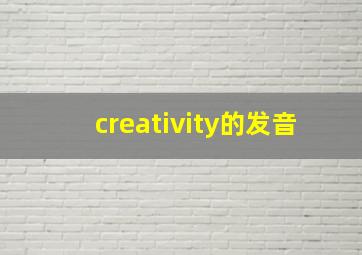 creativity的发音