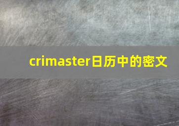 crimaster日历中的密文