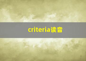 criteria读音