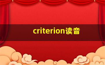 criterion读音