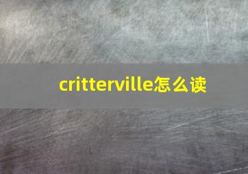 critterville怎么读