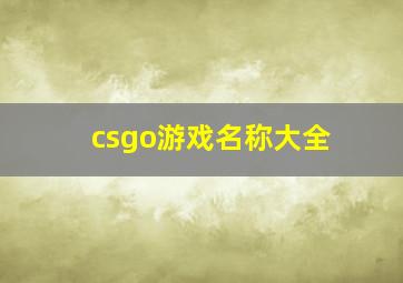 csgo游戏名称大全