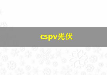 cspv光伏