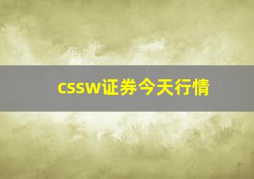 cssw证券今天行情