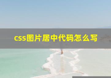 css图片居中代码怎么写