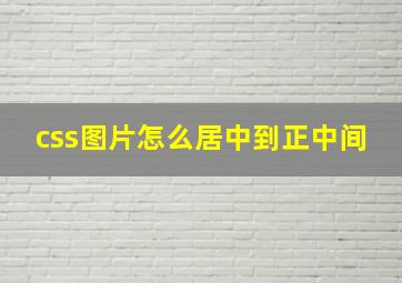 css图片怎么居中到正中间