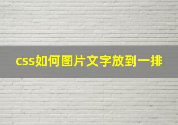 css如何图片文字放到一排