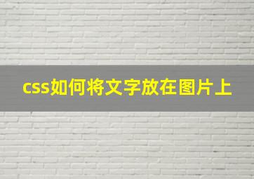 css如何将文字放在图片上