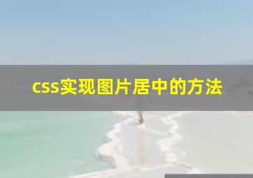 css实现图片居中的方法