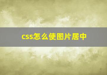 css怎么使图片居中