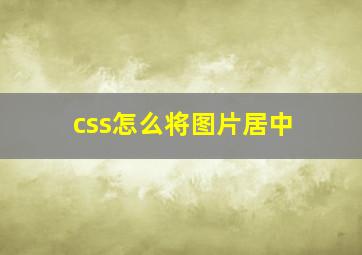 css怎么将图片居中