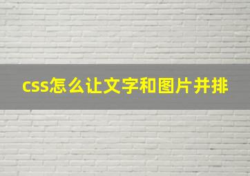 css怎么让文字和图片并排