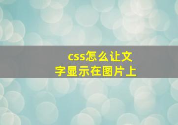 css怎么让文字显示在图片上