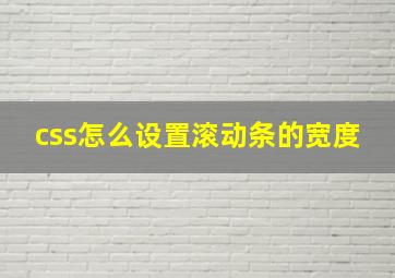 css怎么设置滚动条的宽度