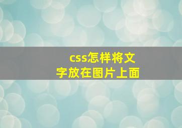 css怎样将文字放在图片上面