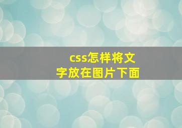 css怎样将文字放在图片下面