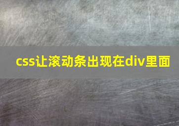 css让滚动条出现在div里面