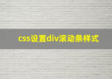 css设置div滚动条样式