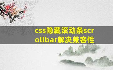 css隐藏滚动条scrollbar解决兼容性