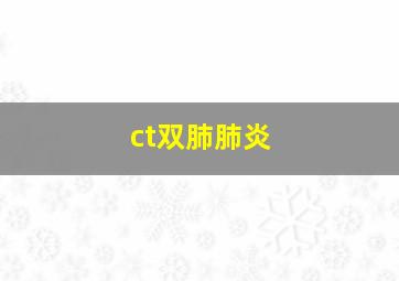 ct双肺肺炎