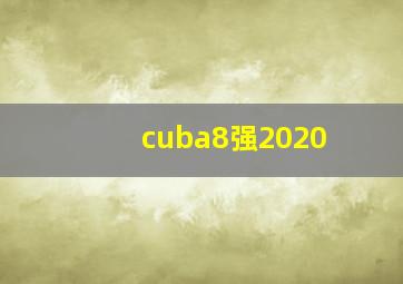 cuba8强2020