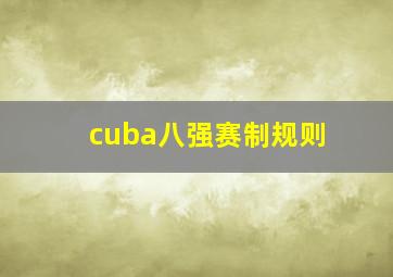 cuba八强赛制规则