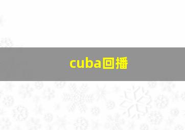 cuba回播