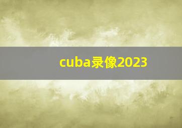 cuba录像2023