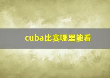 cuba比赛哪里能看