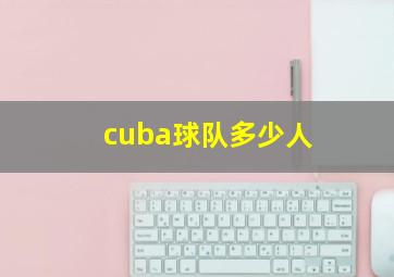 cuba球队多少人