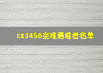 cz3456空难遇难者名单