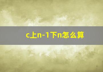 c上n-1下n怎么算