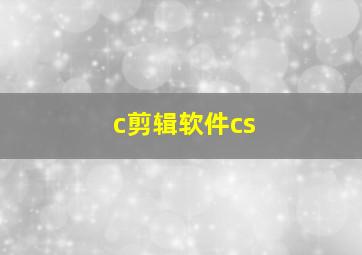 c剪辑软件cs