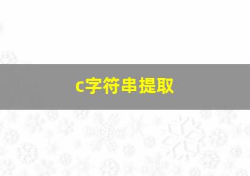 c字符串提取